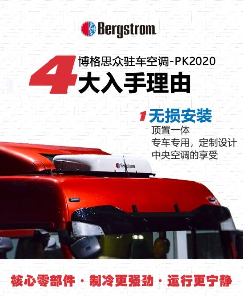 博格思众驻车空调PK2020 - 4大入手理由